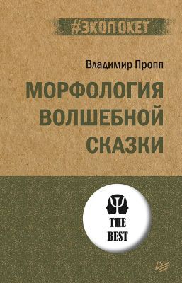 Морфология волшебной сказки (мягк.обл.)