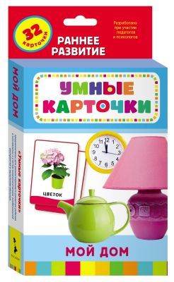 Мой дом (Развивающие карточки 0+)