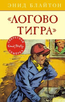 Логово тигра