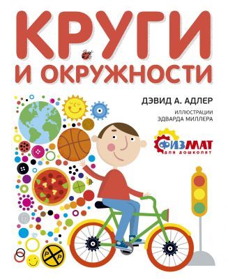 Круги и окружности (мягк.обл.)