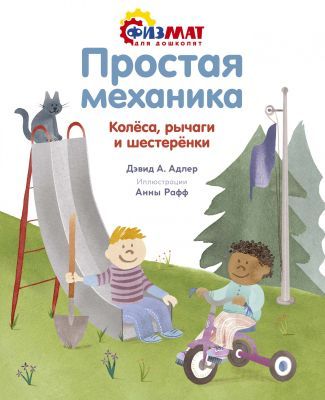 Простая механика. Колёса, рычаги и шестерёнки (мягк.обл.)
