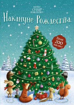 Накануне Рождества (мягк.обл.)