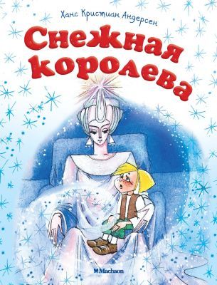 Снежная королева (мягк.обл.)
