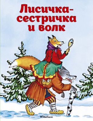 Лисичка-сестричка и волк (мягк.обл.)