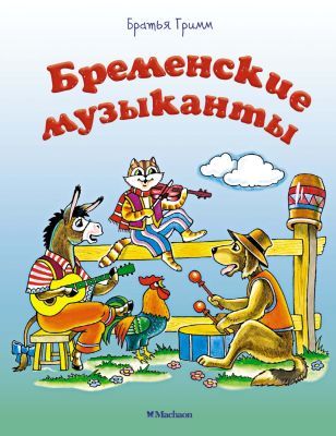 Бременские музыканты (мягк.обл.)