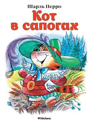 Кот в сапогах (мягк.обл.)