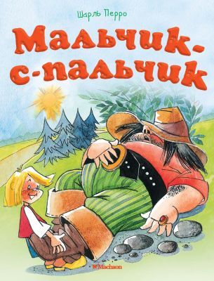 Мальчик-с-пальчик (мягк.обл.)