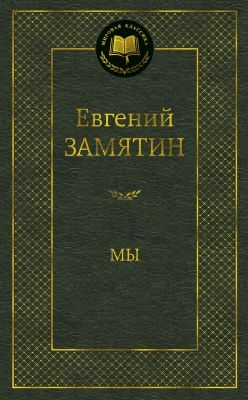 Мы (серия Мировая классика)