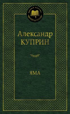 Яма (Куприн)