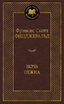 Ночь нежна (серия Мировая классика)