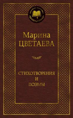Стихотворения и поэмы