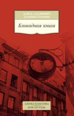 Блокадная книга (мягк.обл.)