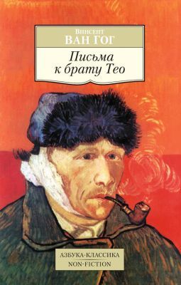 Письма к брату Тео (мягк.обл.)