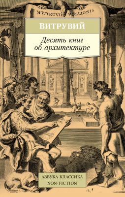 Десять книг об архитектуре (мягк.обл.)