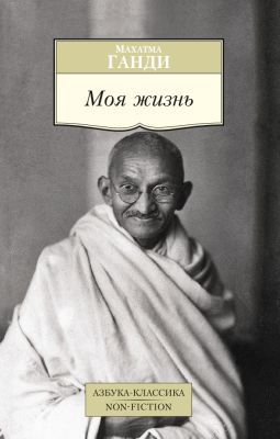 Моя жизнь (Ганди) (мягк.обл.)