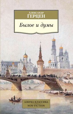 Былое и думы (мягк.обл.)