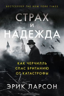 Страх и надежда. Как Черчилль спас Британию от катастрофы