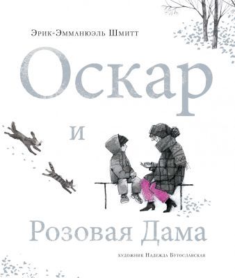 Оскар и розовая дама