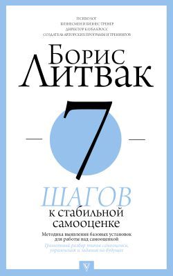7 шагов к стабильной самооценке (мягк.обл.)