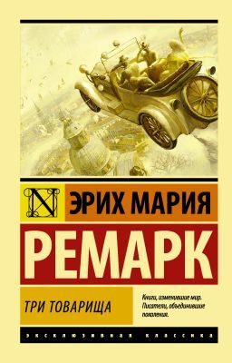 Три товарища (мягк.обл.)