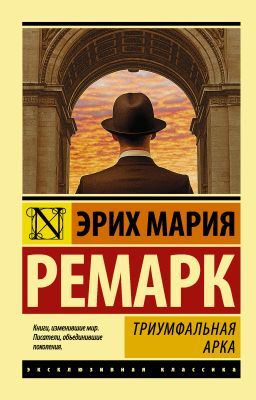 Триумфальная арка (мягк.обл.)