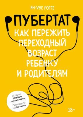 Пубертат. Как пережить переходный возраст ребенку и родителям