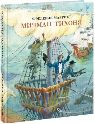 Мичман Тихоня