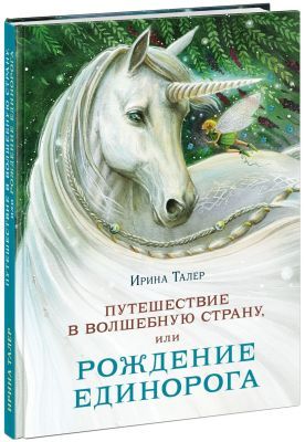 Путешествие в Волшебную страну, или Рождение единорога