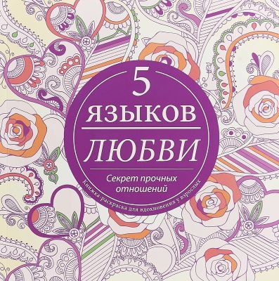 Пять языков любви. Секрет прочных отношений (раскраска-антистресс) (мягк.обл.)