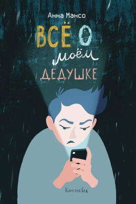 Всё о моём дедушке