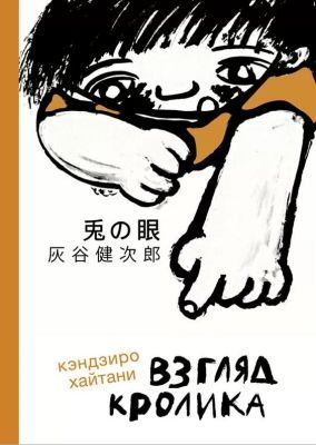 Взгляд кролика