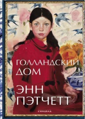 Голландский дом
