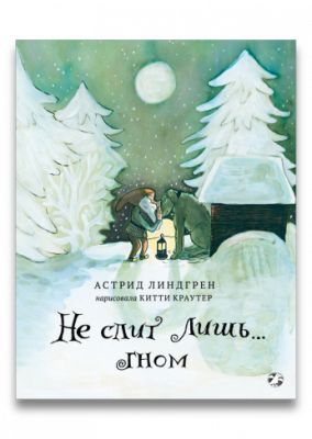 Не спит лишь… Гном