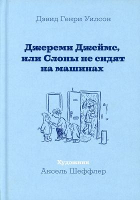 Джереми Джеймс, или Слоны не сидят на машинах