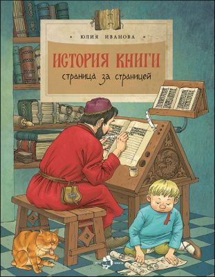 История книги. Страница за страницей (мягк.обл.)