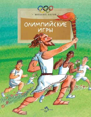 Олимпийские игры (мягк.обл.)