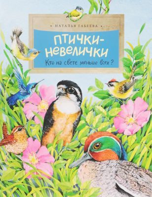 Птички-невелички. Кто на свете меньше всех? (мягк.обл.)