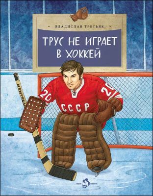 Трус не играет в хоккей (мягк.обл.)