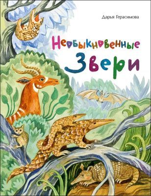 Необыкновенные звери (мягк.обл.)