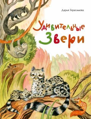 Удивительные звери (мягк.обл.)