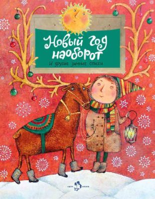 Новый год наоборот и другие зимние стихи (мягк.обл.)