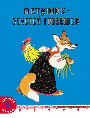 Петушок - золотой гребешок (мягк.обл.)