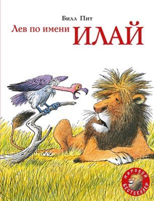 Лев по имени Илай (мягк.обл.)