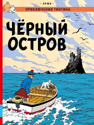 Чёрный остров