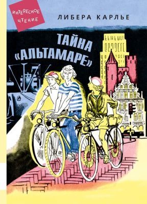 Тайна "Альтамаре"