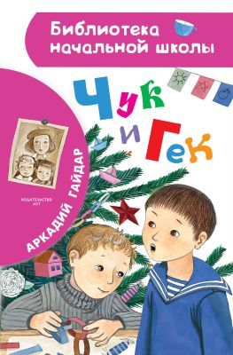 Чук и Гек (Библиотека начальной школы)