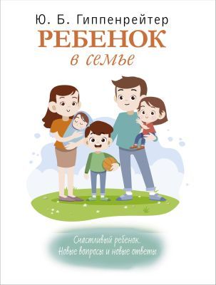 Ребёнок в семье (мягк.обл.)
