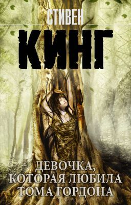 Девочка, которая любила Тома Гордона (мягк.обл.)