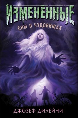 Изменённые. Сны о чудовищах