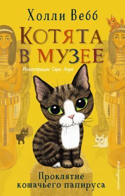 Котята в музее. Проклятие кошачьего папируса